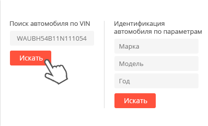 Ввод VIN/FRAME или идентификация автомобиля по параметрам